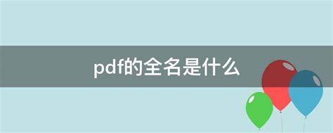 pdf 全名|可攜式文件格式